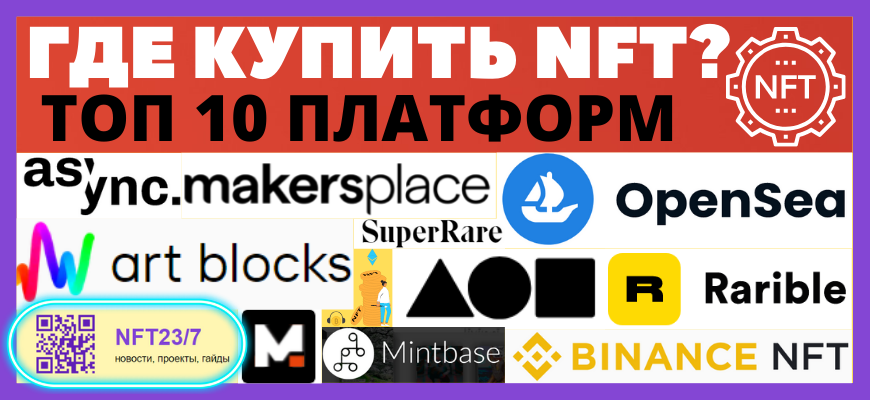 где можно купить NFT