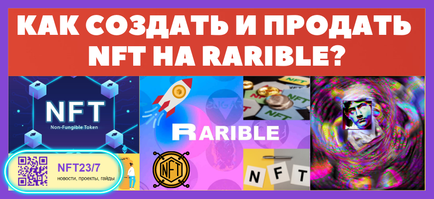 как создать и продать nft на бирже rarible