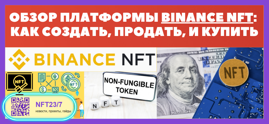 ĐžĐąĐˇĐžŅ ĐŋĐģаŅŅĐžŅĐŧŅ binance nft - ĐēаĐē ĐēŅĐŋиŅŅ, ĐŋŅОдаŅŅ, ŅОСдаŅŅ ĐŊŅŅ