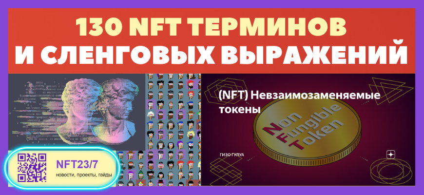 130 nft ŅĐĩŅĐŧиĐŊОв и ŅĐģĐĩĐŊĐŗĐžĐ˛ŅŅ
вŅŅаĐļĐĩĐŊиК