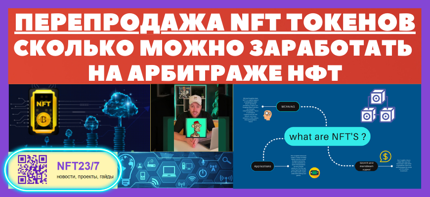 ĐŅйиŅŅаĐļ NFT ŅĐžĐēĐĩĐŊОв, ŅĐēĐžĐģŅĐēĐž ĐŧĐžĐļĐŊĐž СаŅайОŅаŅŅ ĐŊа ĐŊŅŅ