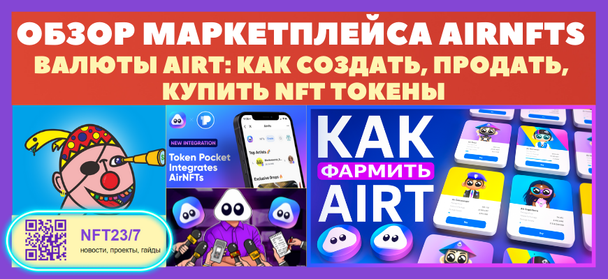 ĐĐąĐˇĐžŅ ĐŧаŅĐēĐĩŅĐŋĐģĐĩĐšŅа Airnfts - ĐаĐē ŅОСдаŅŅ NFT