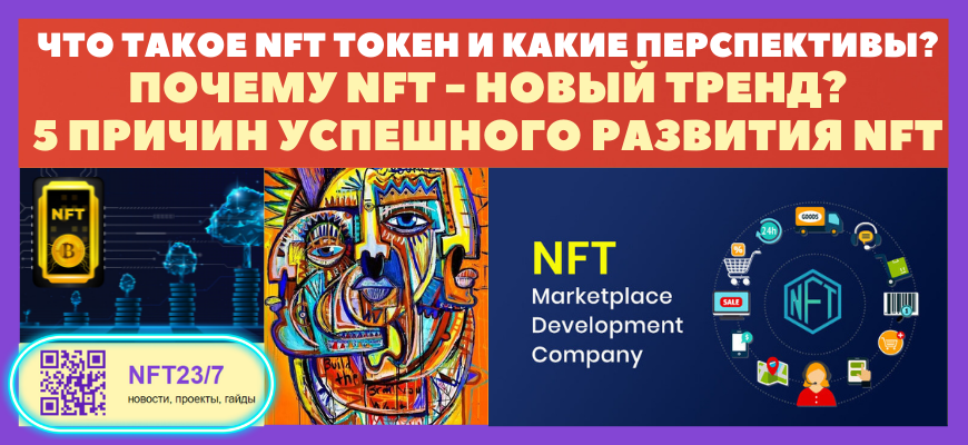 ŅŅĐž ŅаĐēĐžĐĩ nft ŅĐžĐēĐĩĐŊ и ĐŋĐžŅĐĩĐŧŅ ĐŊŅŅ ĐŊОвŅĐš Ņ
аКĐŋ ŅŅĐĩĐŊĐ´