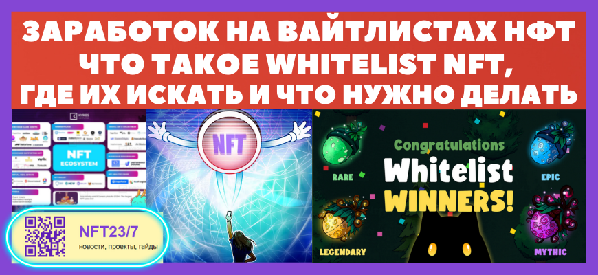 ŅŅĐž ŅаĐēĐžĐĩ whitelist nft и ĐēаĐē ĐŊа ŅŅĐžĐŧ ĐŧĐžĐļĐŊĐž СаŅайОŅаŅŅ
