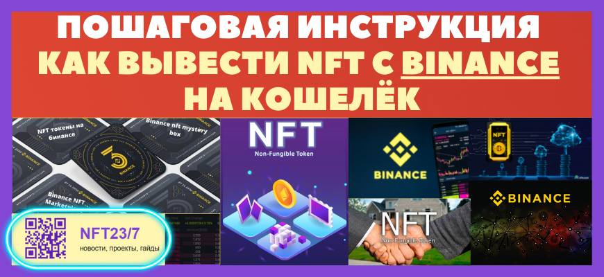 иĐŊŅŅŅŅĐēŅĐ¸Ņ ĐēаĐē вŅвĐĩŅŅи NFT Ņ Binance ĐŊа ĐēĐžŅĐĩĐģĐĩĐē