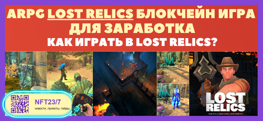 ĐĐąĐˇĐžŅ Đ¸ĐŗŅŅ Lost Relics, ARPG ĐŊа ĐžŅĐŊОвĐĩ ĐąĐģĐžĐēŅĐĩĐšĐŊа