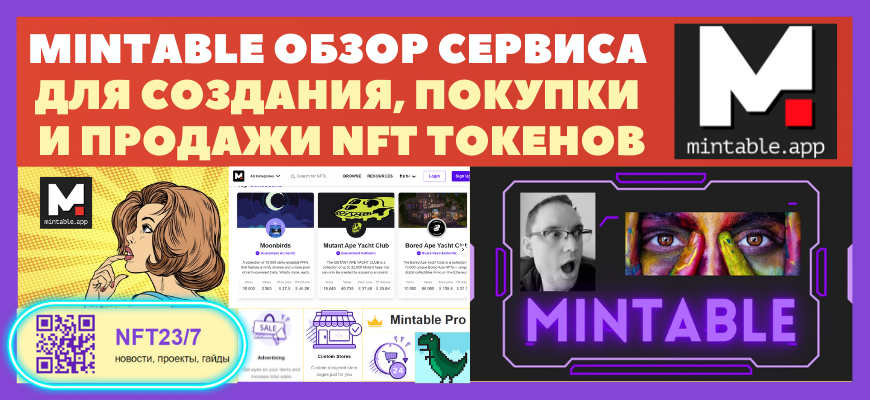Mintable NFT ĐŧаŅĐēĐĩŅĐŋĐģĐĩĐšŅ ĐžĐąĐˇĐžŅ Đ´ĐģŅ ŅОСдаĐŊиŅ, ĐŋĐžĐēŅĐŋĐēи и ĐŋŅОдаĐļи ĐŊŅŅ ŅĐžĐēĐĩĐŊОв