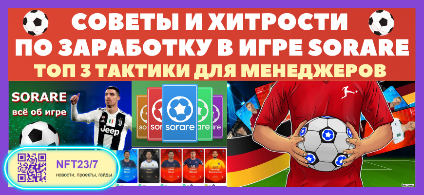 ХОвĐĩŅŅ Đ¸ Ņ
иŅŅĐžŅŅи ĐŋĐž СаŅайОŅĐēŅ Đ˛ nft Đ¸ĐŗŅĐĩ Sorare