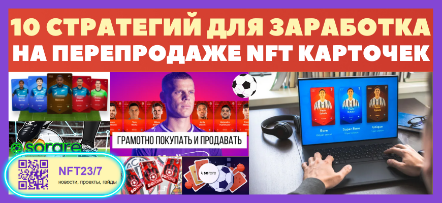ŅŅŅаŅĐĩĐŗĐ¸Ņ ĐˇĐ°ŅайОŅĐēа в NFT Đ¸ĐŗŅĐĩ Sorare ĐŊа ĐŋĐĩŅĐĩĐŋŅОдаĐļĐĩ ĐēаŅŅĐžŅĐĩĐē