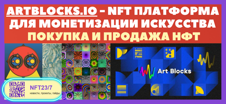 Artblocks ŅĐĩĐŗĐ¸ŅŅŅаŅиŅ, ĐŋĐžĐēŅĐŋĐēа и ĐŋŅОдаĐļа NFT