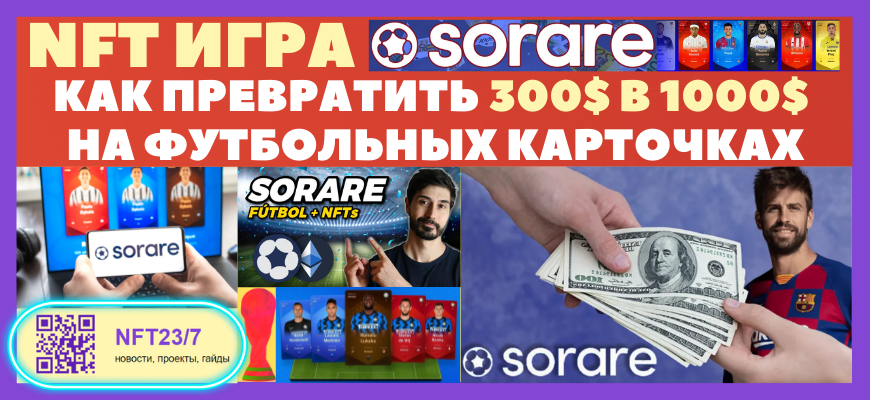 ĐаĐē СаŅайОŅаŅŅ Đ˛ NFT Đ¸ĐŗŅĐĩ Sorare Ņ 300 Đ´ĐžĐģĐģаŅОв