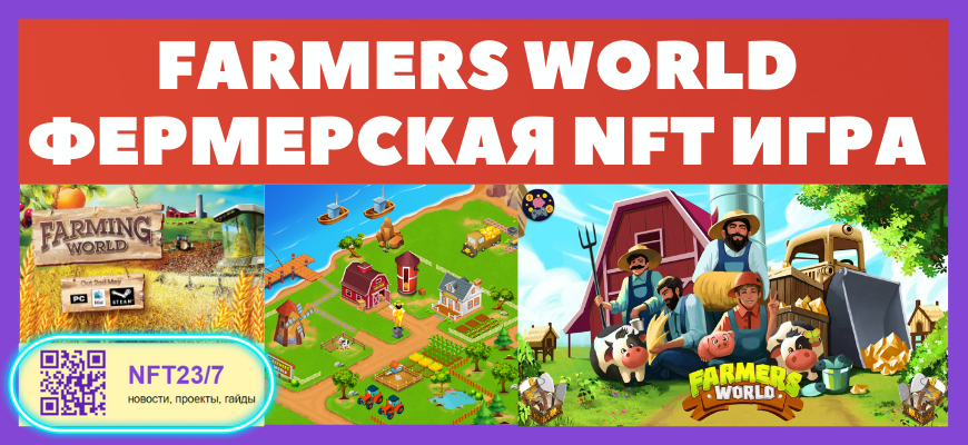Farmers World - Đ¸ĐŗŅа nft ŅĐĩŅĐŧа