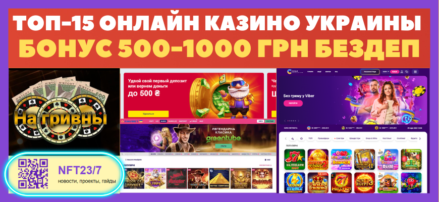 онлайн казино Украины