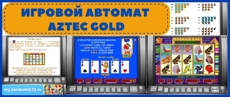 Đ¸ĐŗŅОвОК авŅĐžĐŧĐ°Ņ Aztec Gold