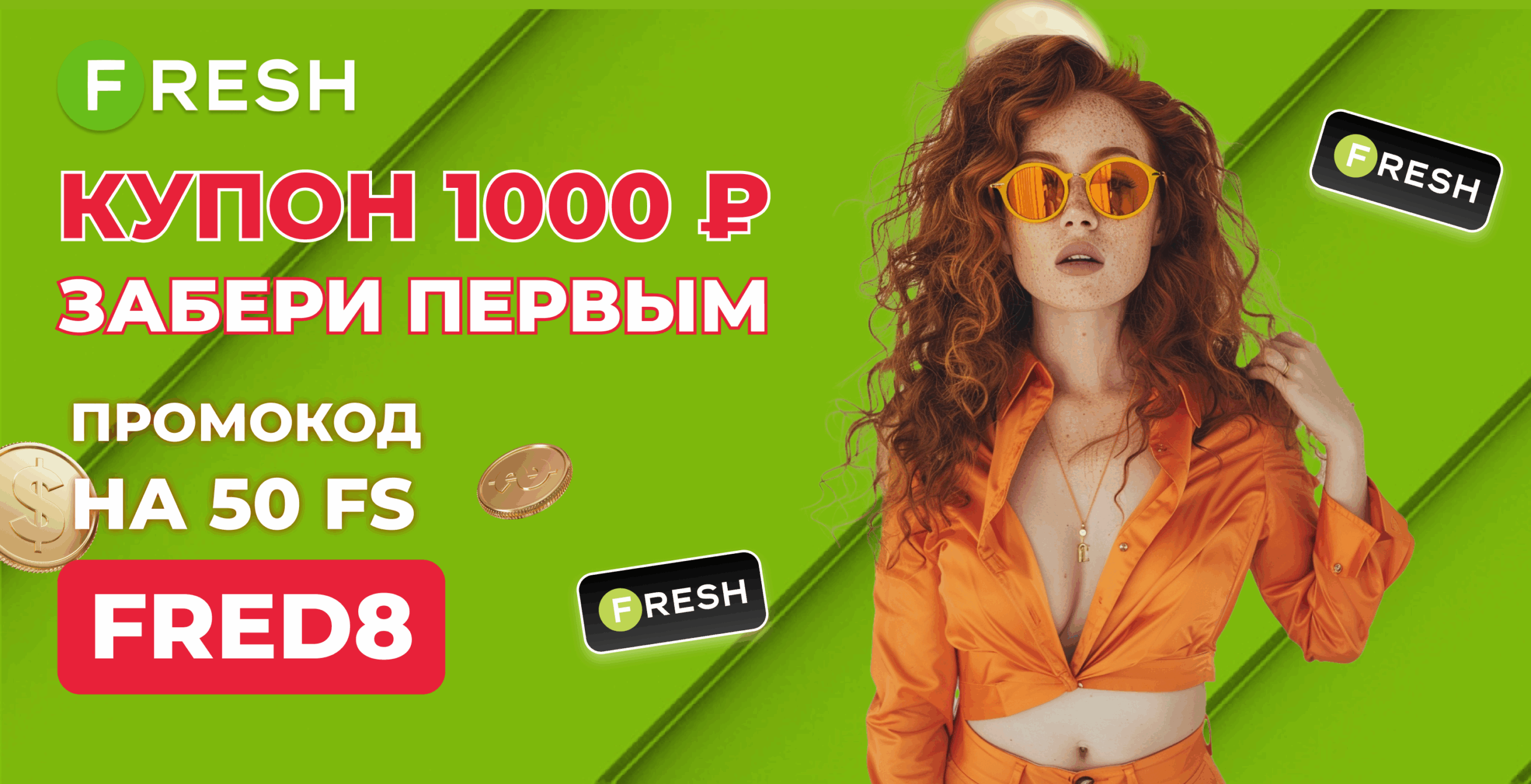 Fresh Casino промокод