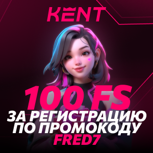 kent промокод