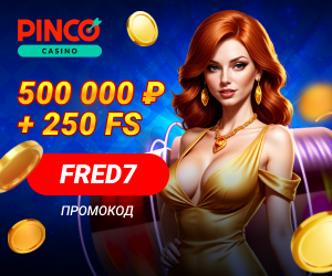 Pinco промокод
